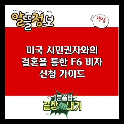 미국 시민권자와의 결혼을 통한 F6 비자 신청 가이드