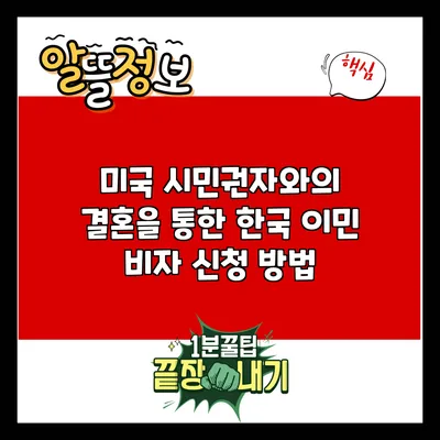 미국 시민권자와의 결혼을 통한 한국 이민 비자 신청 방법