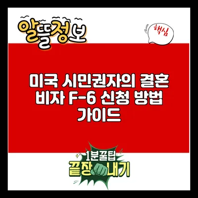 미국 시민권자의 결혼 비자 F-6 신청 방법 가이드