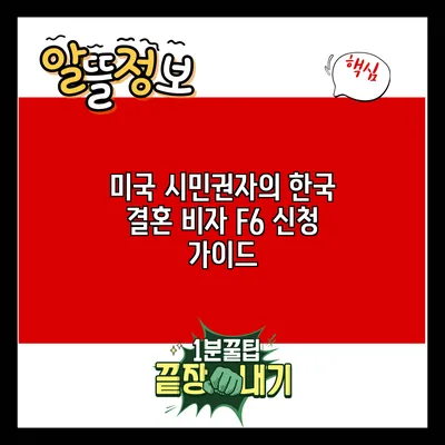 미국 시민권자의 한국 결혼 비자 F6 신청 가이드