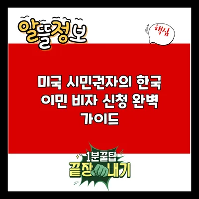 미국 시민권자의 한국 이민 비자 신청 완벽 가이드