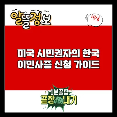 미국 시민권자의 한국 이민사증 신청 가이드