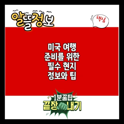 미국 여행 준비를 위한 필수 현지 정보와 팁