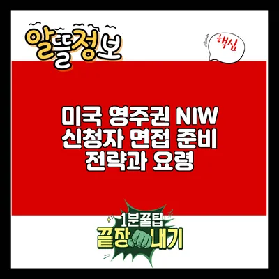 미국 영주권 NIW 신청자 면접 준비 전략과 요령