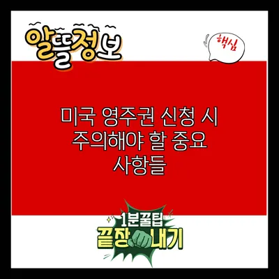 미국 영주권 신청 시 주의해야 할 중요 사항들