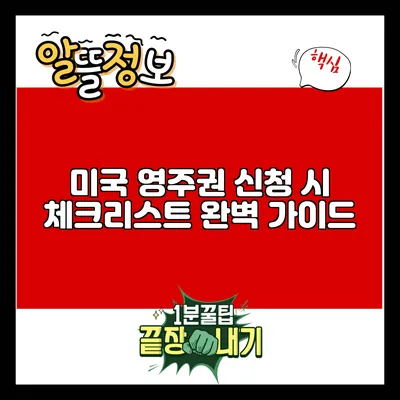 미국 영주권 신청 시 체크리스트 완벽 가이드
