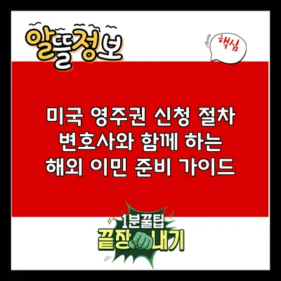 미국 영주권 신청 절차: 변호사와 함께 하는 해외 이민 준비 가이드