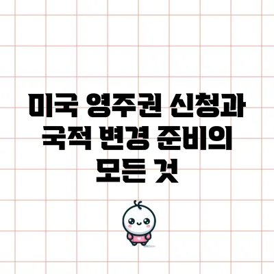 미국 영주권 신청과 국적 변경 준비의 모든 것