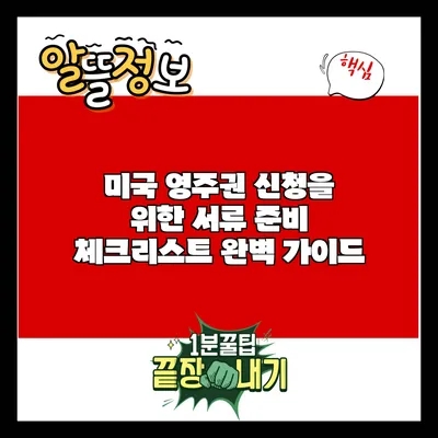 미국 영주권 신청을 위한 서류 준비 체크리스트 완벽 가이드