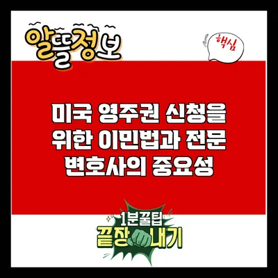 미국 영주권 신청을 위한 이민법과 전문 변호사의 중요성