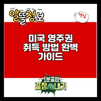 미국 영주권 취득 방법 완벽 가이드