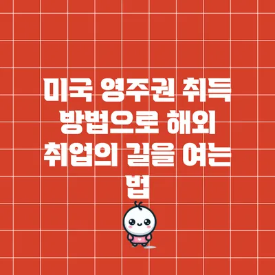 미국 영주권 취득 방법으로 해외 취업의 길을 여는 법
