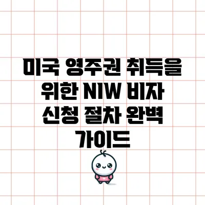 미국 영주권 취득을 위한 NIW 비자 신청 절차 완벽 가이드