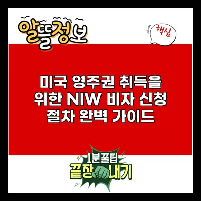 미국 영주권 취득을 위한 NIW 비자 신청 절차 완벽 가이드