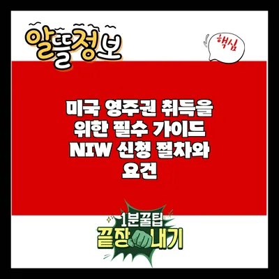 미국 영주권 취득을 위한 필수 가이드: NIW 신청 절차와 요건