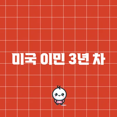 미국 이민 3년 차