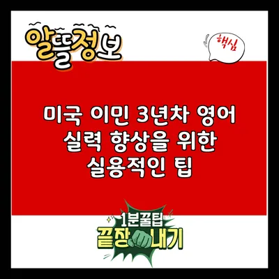 미국 이민 3년차: 영어 실력 향상을 위한 실용적인 팁