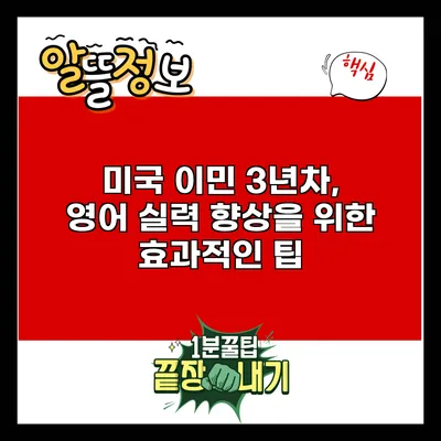 미국 이민 3년차, 영어 실력 향상을 위한 효과적인 팁