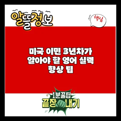 미국 이민 3년차가 알아야 할 영어 실력 향상 팁