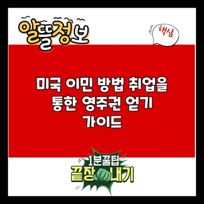 미국 이민 방법: 취업을 통한 영주권 얻기 가이드