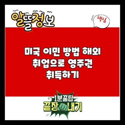 미국 이민 방법: 해외 취업으로 영주권 취득하기