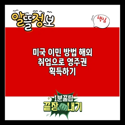 미국 이민 방법: 해외 취업으로 영주권 획득하기