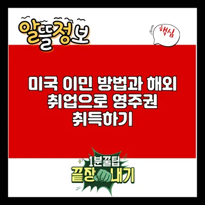 미국 이민 방법과 해외 취업으로 영주권 취득하기