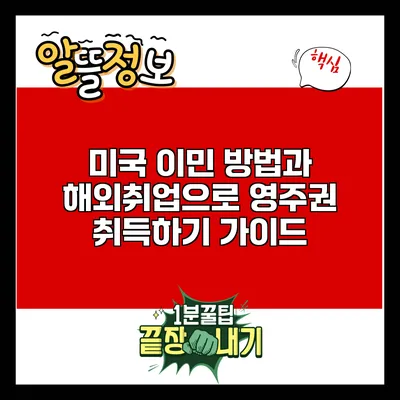 미국 이민 방법과 해외취업으로 영주권 취득하기 가이드