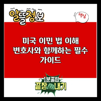 미국 이민 법 이해: 변호사와 함께하는 필수 가이드