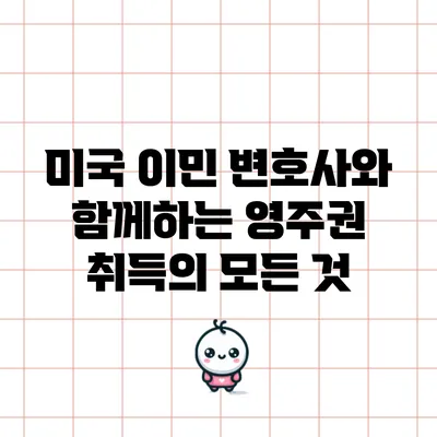 미국 이민 변호사와 함께하는 영주권 취득의 모든 것