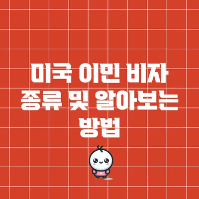 미국 이민 비자 종류 및 알아보는 방법