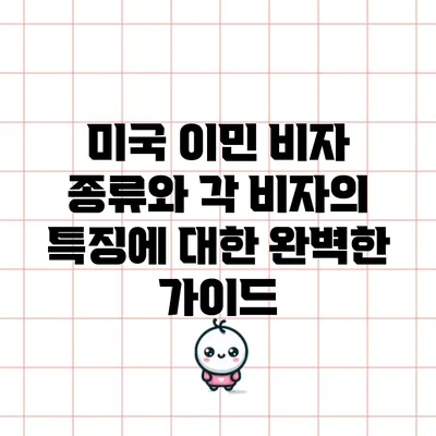 미국 이민 비자 종류와 각 비자의 특징에 대한 완벽한 가이드