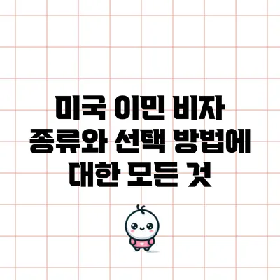 미국 이민 비자 종류와 선택 방법에 대한 모든 것