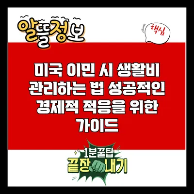 미국 이민 시 생활비 관리하는 법: 성공적인 경제적 적응을 위한 가이드