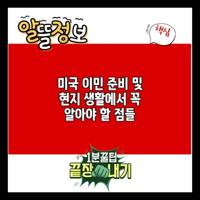 미국 이민 준비 및 현지 생활에서 꼭 알아야 할 점들