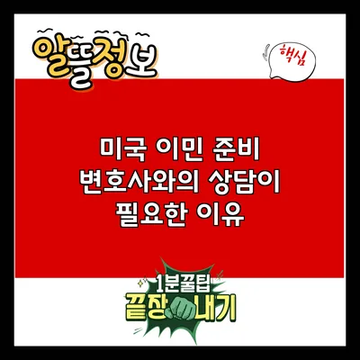 미국 이민 준비: 변호사와의 상담이 필요한 이유