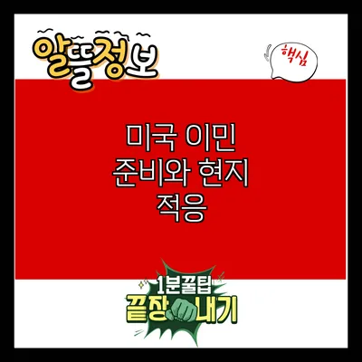 미국 이민 준비와 현지 적응