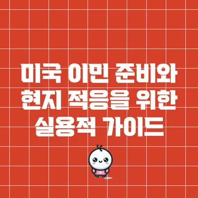 미국 이민 준비와 현지 적응을 위한 실용적 가이드