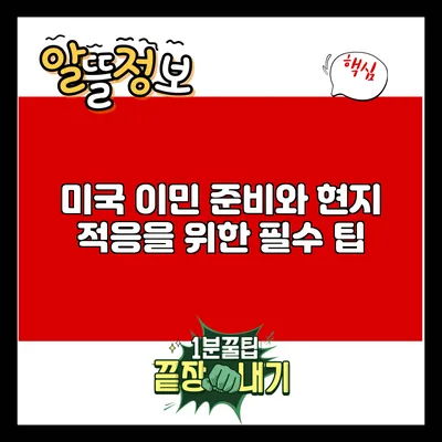 미국 이민 준비와 현지 적응을 위한 필수 팁