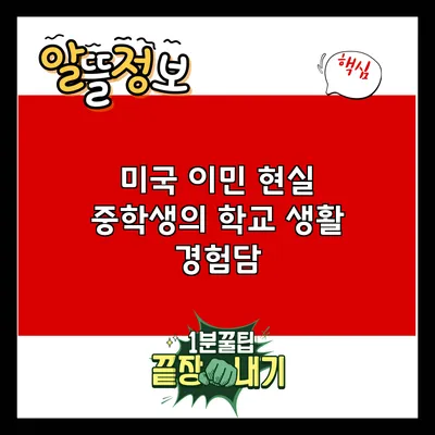 미국 이민 현실: 중학생의 학교 생활 경험담