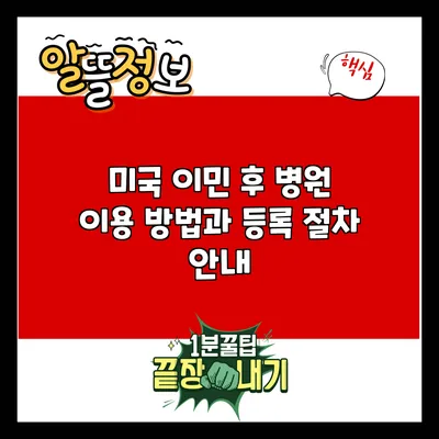 미국 이민 후 병원 이용 방법과 등록 절차 안내