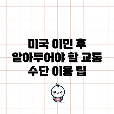 미국 이민 후 알아두어야 할 교통 수단 이용 팁