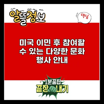 미국 이민 후 참여할 수 있는 다양한 문화 행사 안내