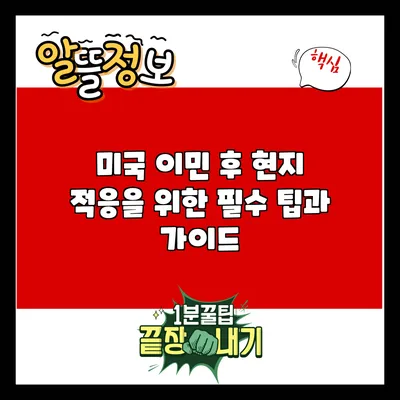 미국 이민 후 현지 적응을 위한 필수 팁과 가이드