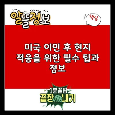 미국 이민 후 현지 적응을 위한 필수 팁과 정보