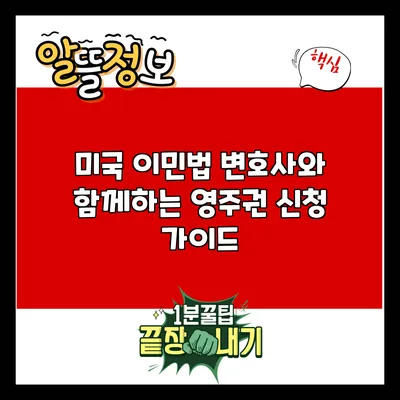 미국 이민법 변호사와 함께하는 영주권 신청 가이드