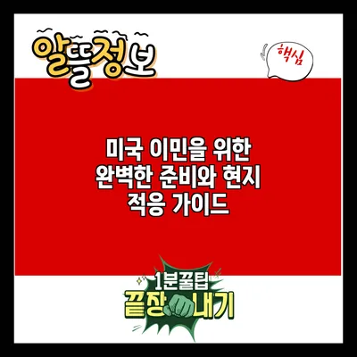 미국 이민을 위한 완벽한 준비와 현지 적응 가이드