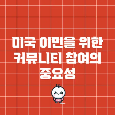 미국 이민을 위한 커뮤니티 참여의 중요성