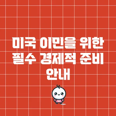 미국 이민을 위한 필수 경제적 준비 안내