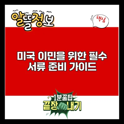 미국 이민을 위한 필수 서류 준비 가이드
